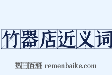 竹器店近义词是什么意思的图片